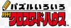 Monthly Crossword House series logo